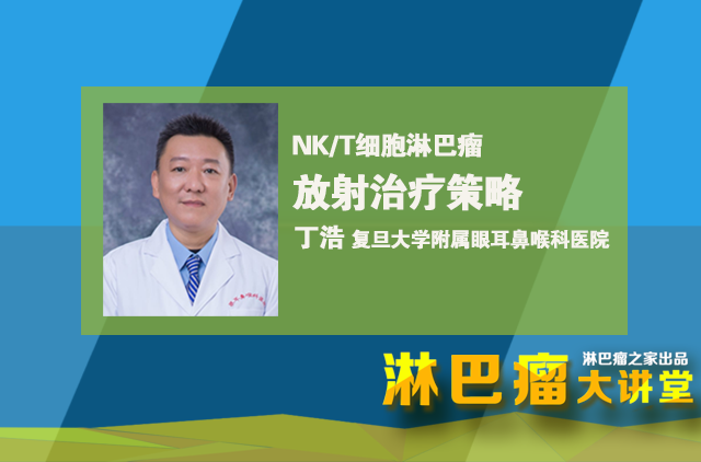 【大讲堂】放疗科主任详谈NK\/T淋巴瘤的放疗