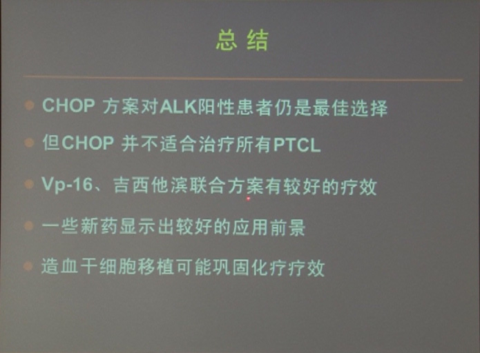 【大讲堂】张明智教授外周T细胞淋巴瘤（PTCL)治疗进展