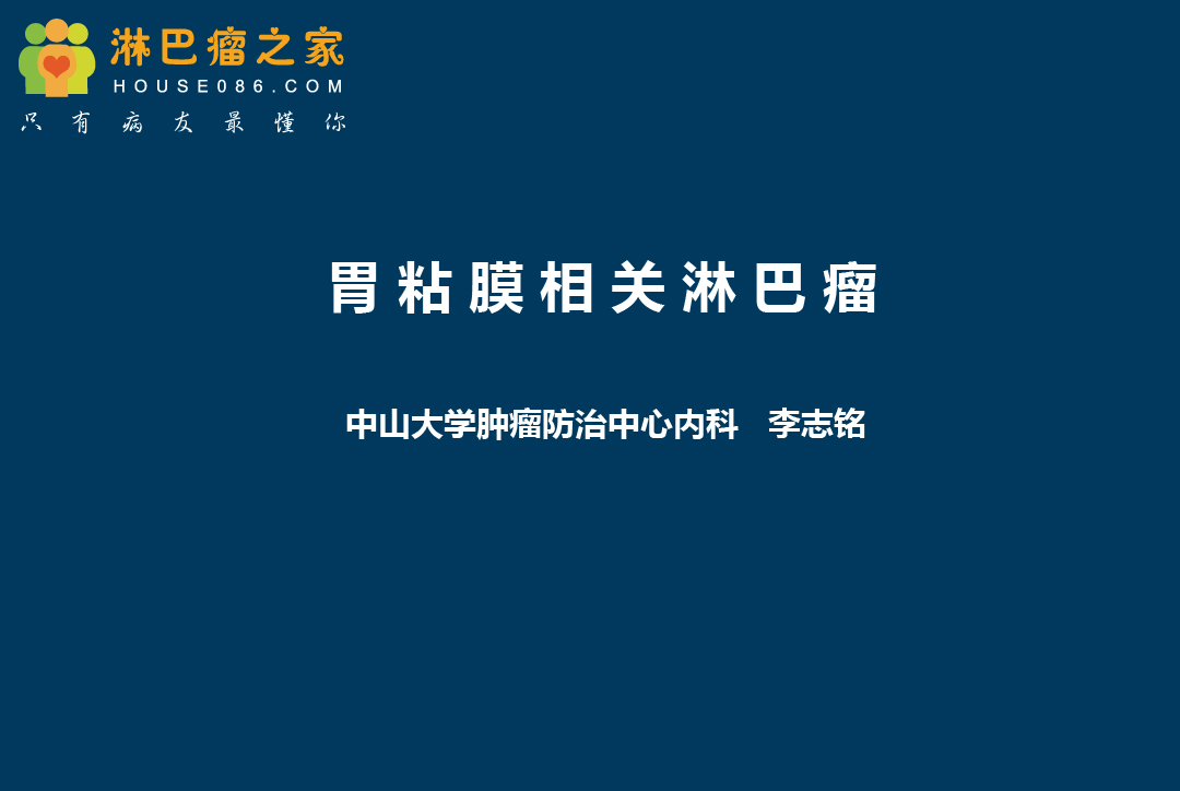 【大讲堂】李志铭教授谈胃粘膜相关淋巴组织淋巴瘤诊治进展 ... ...