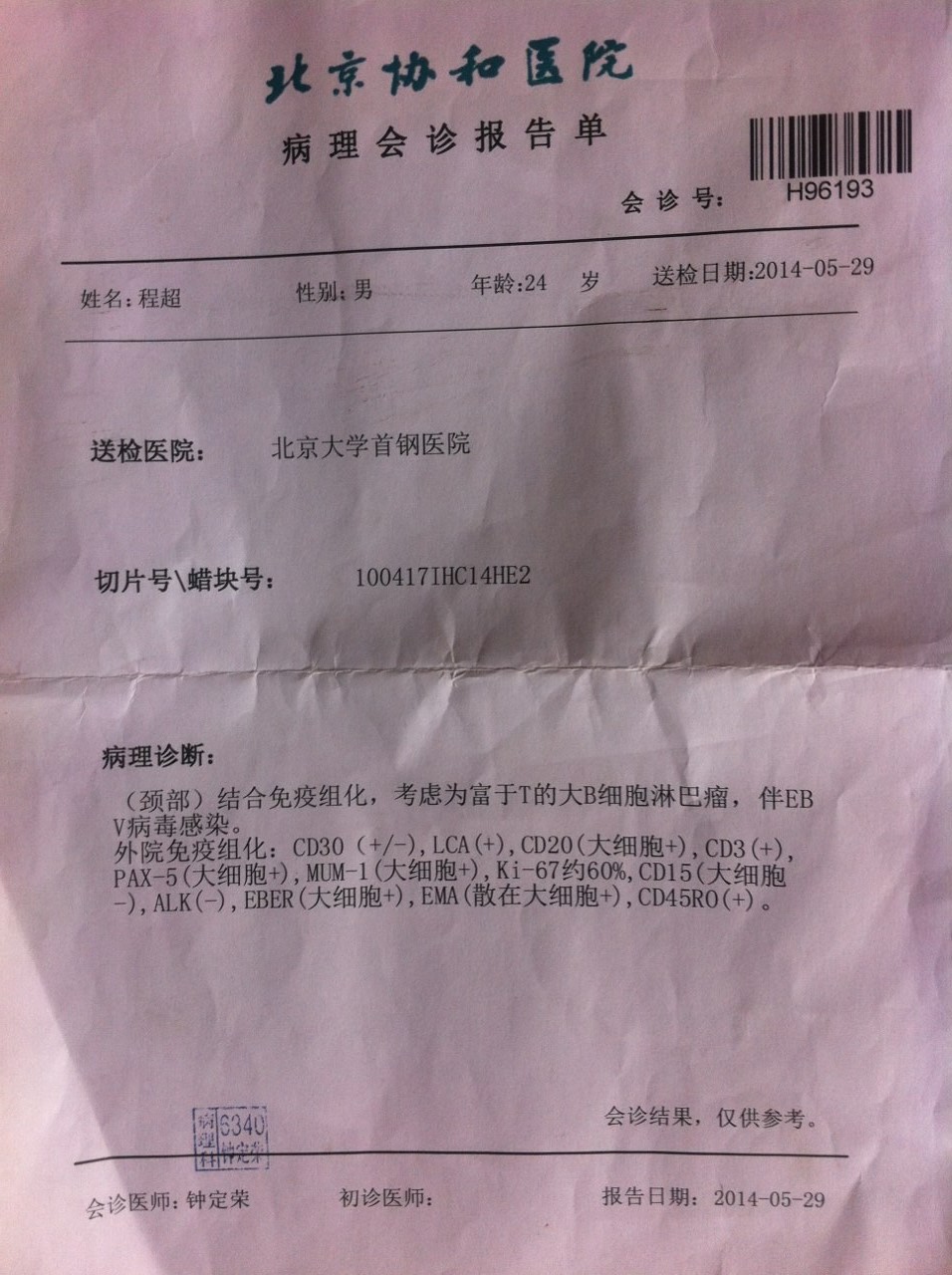 4.协和医院会诊