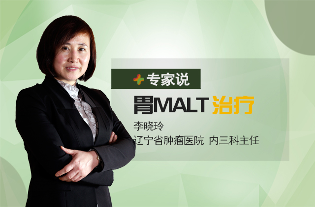 【专家说】李晓玲主任解答胃MALT淋巴瘤常见问题