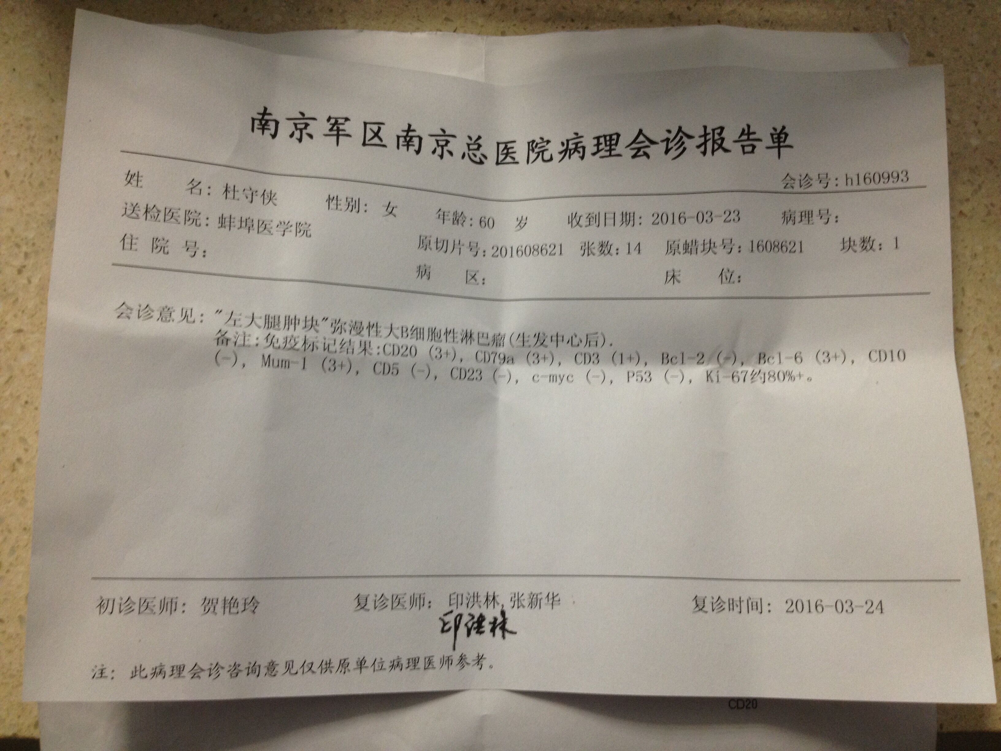 南京军区总院病理会诊报告单.jpg