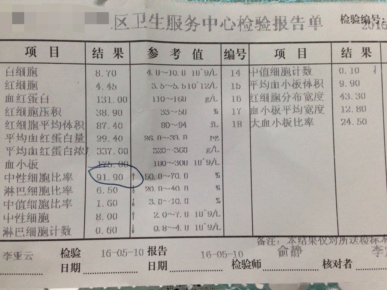 化疗四天后验血报告
