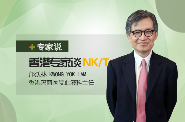 【专家说】香港专家解读分享NK/T淋巴瘤治疗研究成果