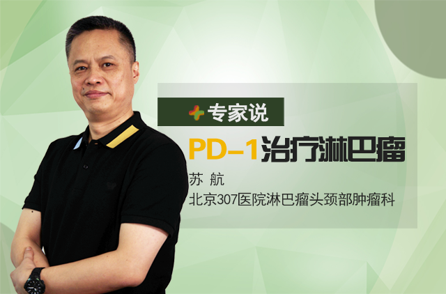 【专家说】苏航主任讲解肿瘤热词PD-1与淋巴瘤治疗