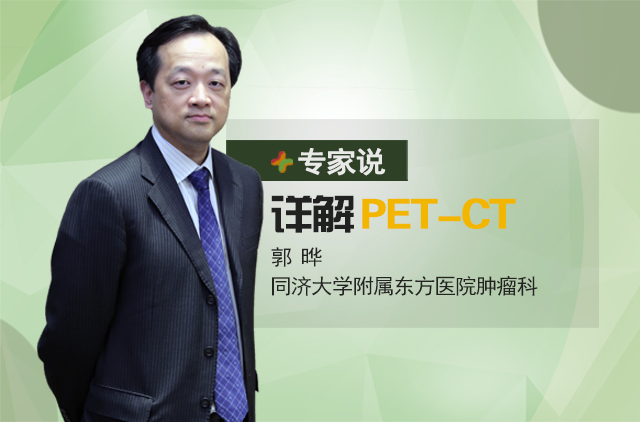 【专家说】郭晔主任详细讲解PET-CT在淋巴瘤检查中的价值