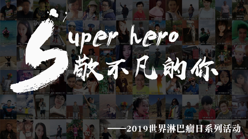 2019世界淋巴瘤日宣传片|SUPERHERO/敬不凡的你！