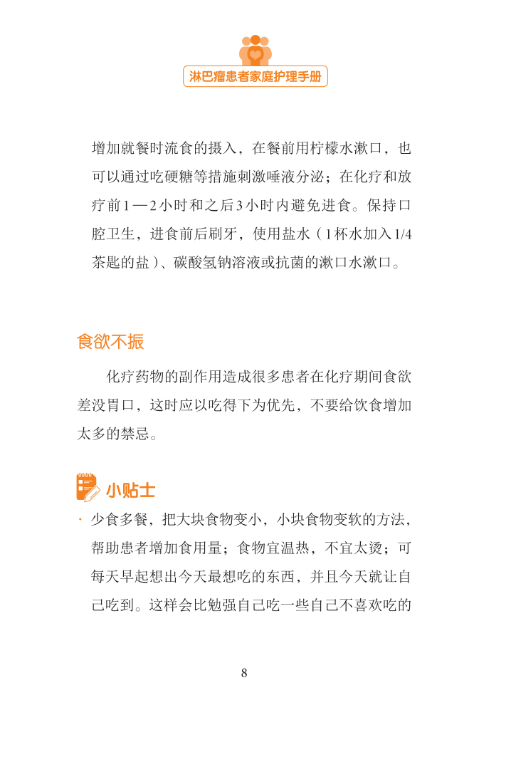 淋巴瘤患者家庭护理手册_08.png