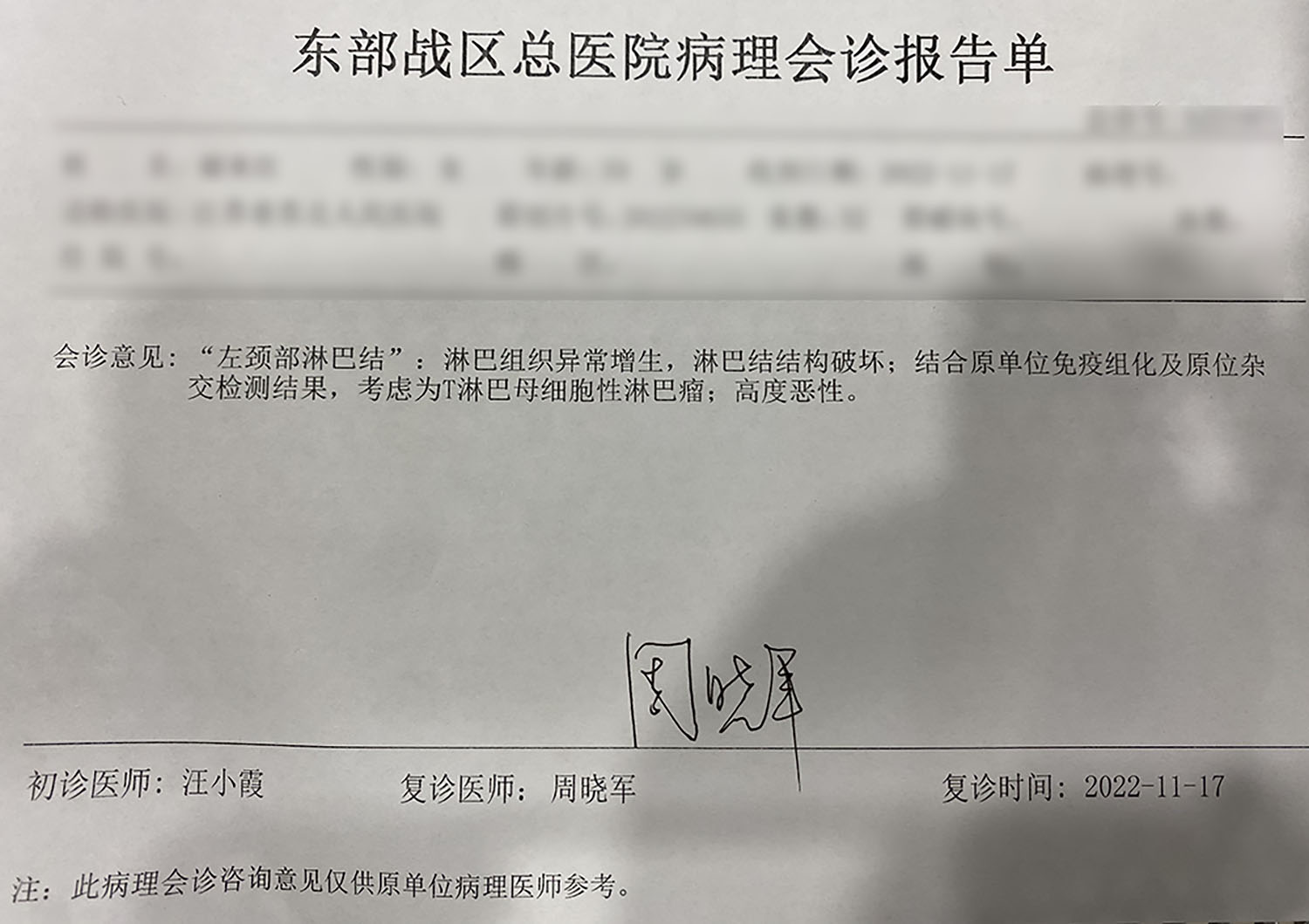 南京军区总院复查病理报告