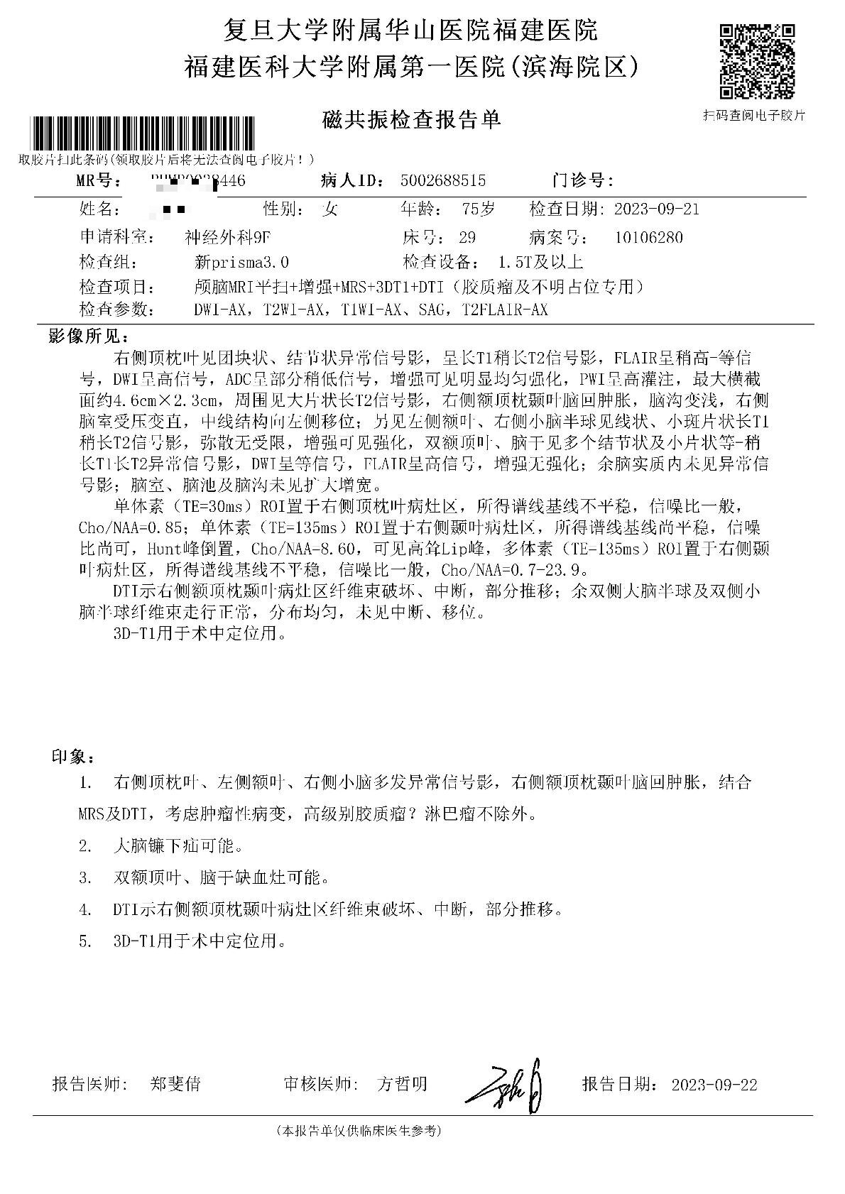 福医大附属第一医院颅脑磁共振20230921.jpg