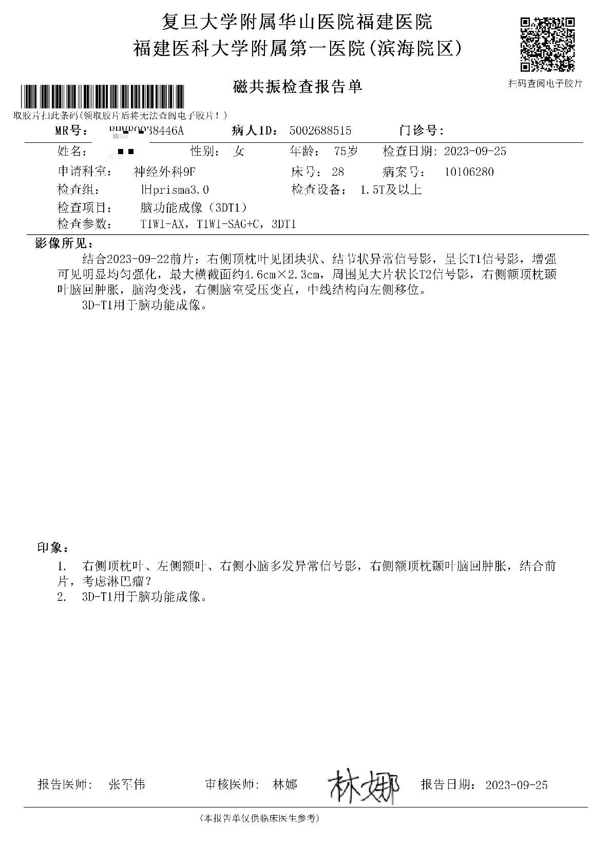 福医大附属第一医院颅脑磁共振20230925.jpg