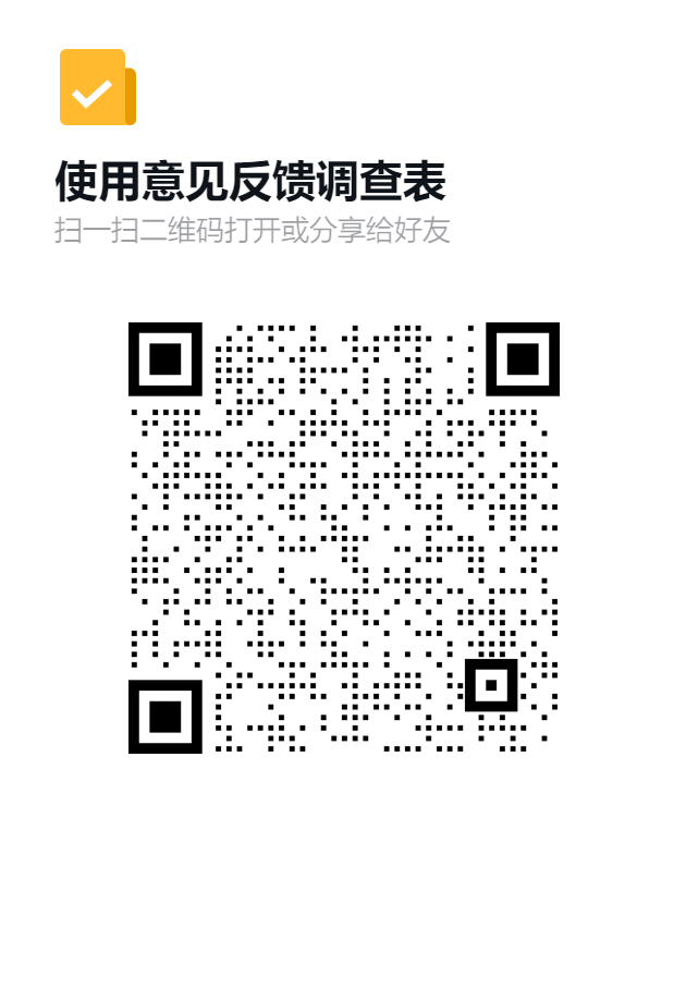 使用意见反馈调查表二维码.png