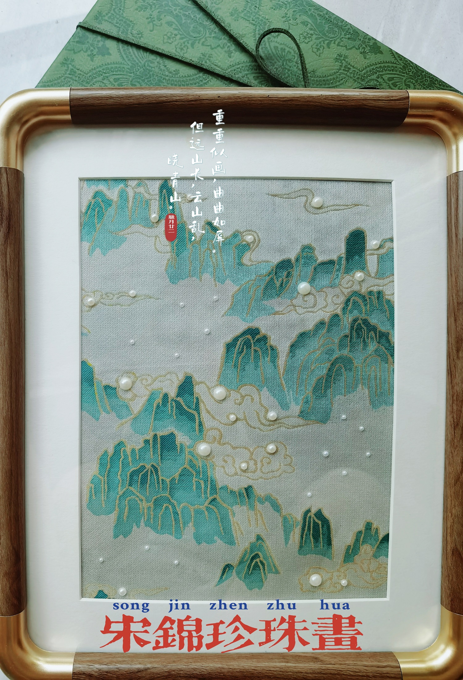 宋锦珍珠画.jpg