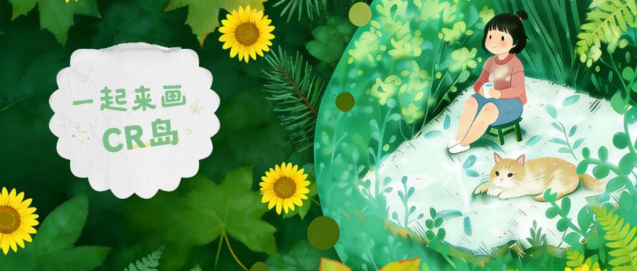 一起来画CR岛.jpg