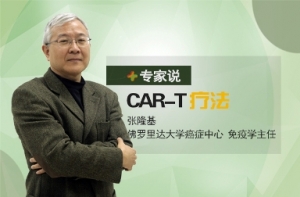 【专家说】张隆基教授带你探索解读CAR-T疗法