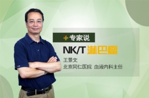 【专家说】王景文教授谈NK/T细胞淋巴瘤的治疗