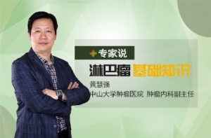 【专家说】黄慧强教授：治愈淋巴瘤，病理准确是关键