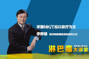 【大讲堂】李晔雄主任谈早期NK/T应以放疗为主导